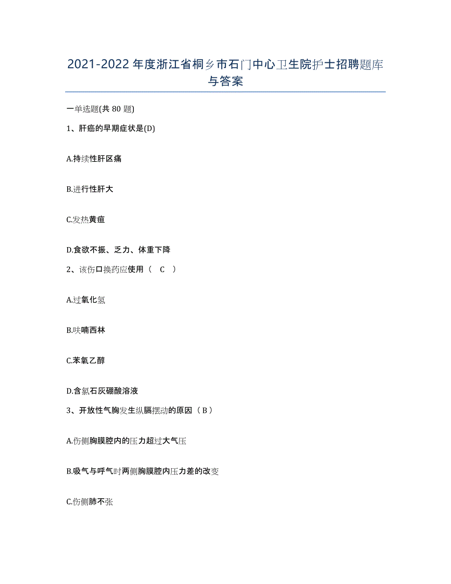 2021-2022年度浙江省桐乡市石门中心卫生院护士招聘题库与答案_第1页