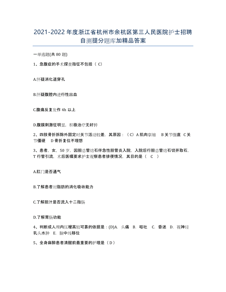 2021-2022年度浙江省杭州市余杭区第三人民医院护士招聘自测提分题库加答案_第1页