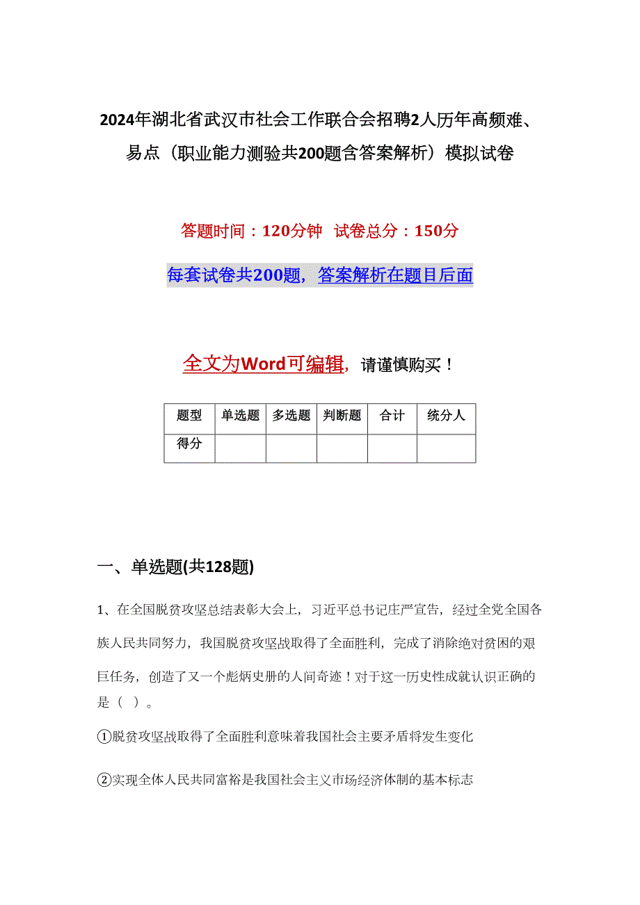 2024年湖北省武汉市社会工作联合会招聘2人历年高频难、易点（职业能力测验共200题含答案解析）模拟试卷_第1页