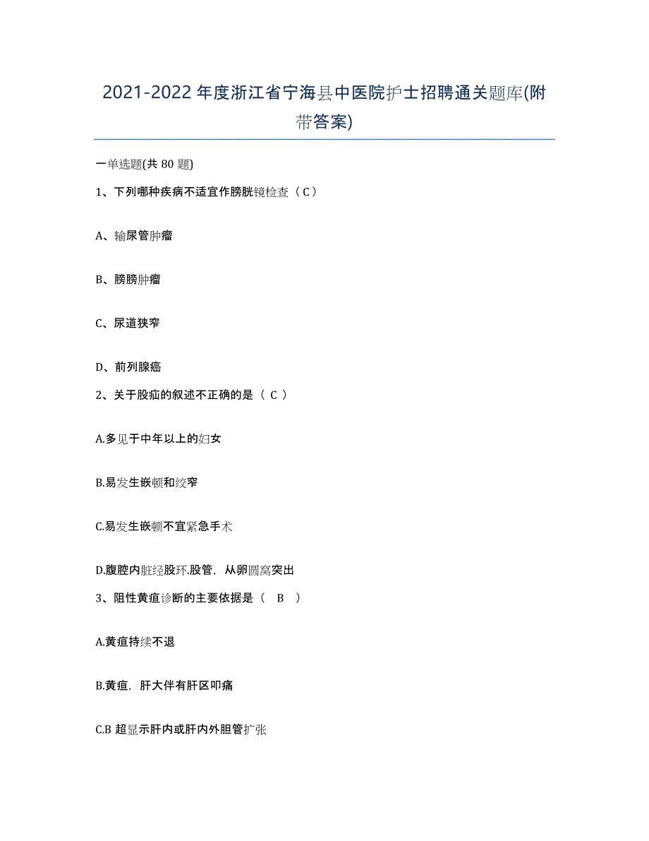 2021-2022年度浙江省宁海县中医院护士招聘通关题库(附带答案)_第1页