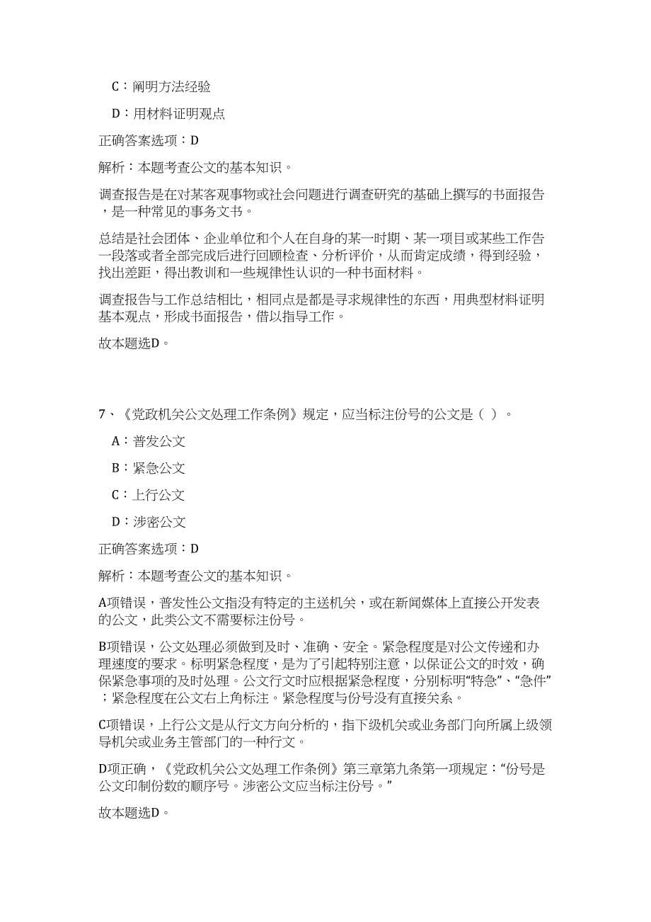 2024年贵州遵义市余庆县事业单位招聘56人历年高频难、易点（公共基础测验共200题含答案解析）模拟试卷_第5页