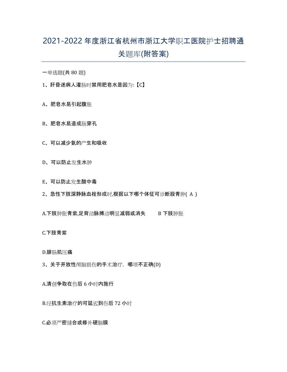 2021-2022年度浙江省杭州市浙江大学职工医院护士招聘通关题库(附答案)_第1页