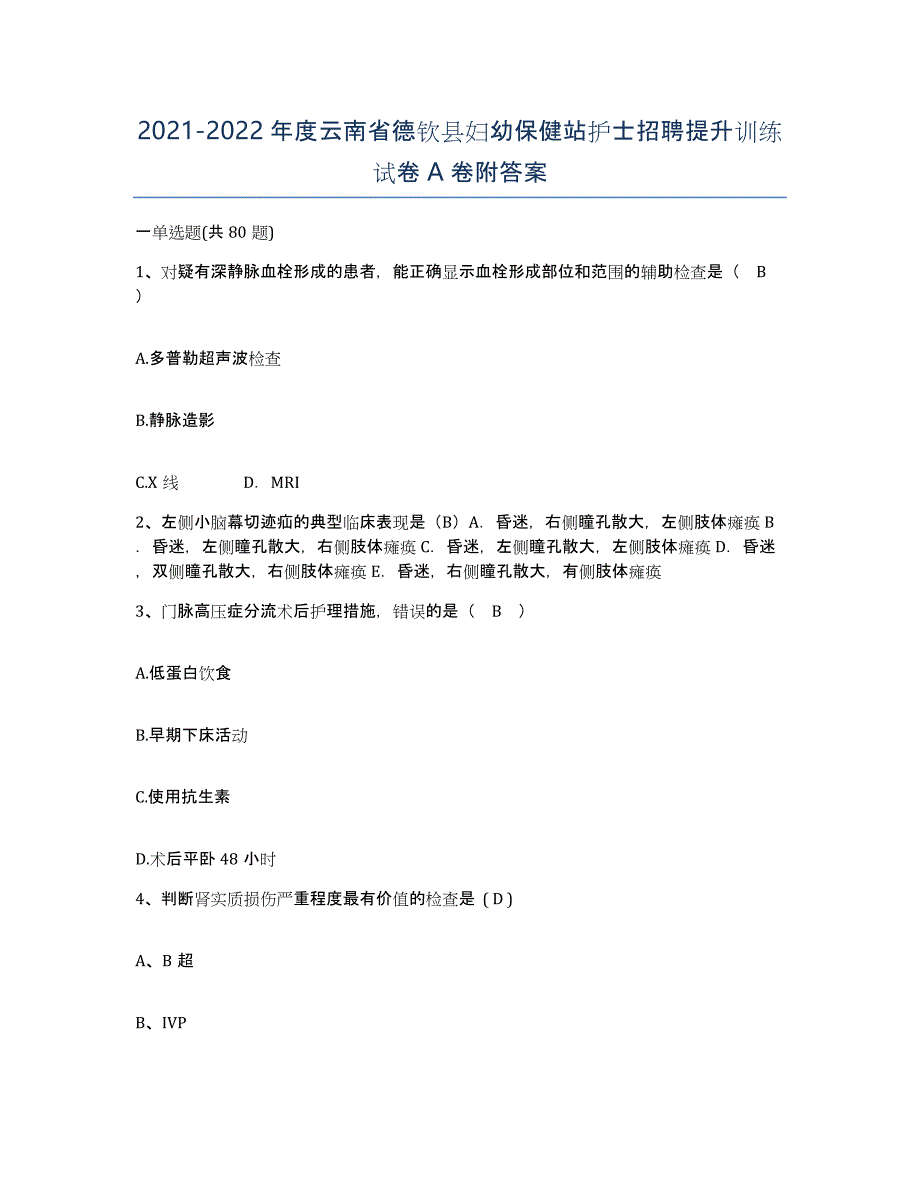 2021-2022年度云南省德钦县妇幼保健站护士招聘提升训练试卷A卷附答案_第1页