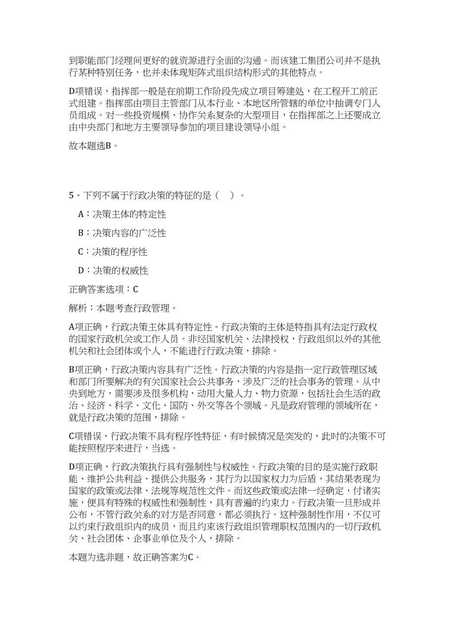 2024年湖北省黄冈市浠水县事业单位招聘20人历年高频难、易点（公共基础测验共200题含答案解析）模拟试卷_第5页