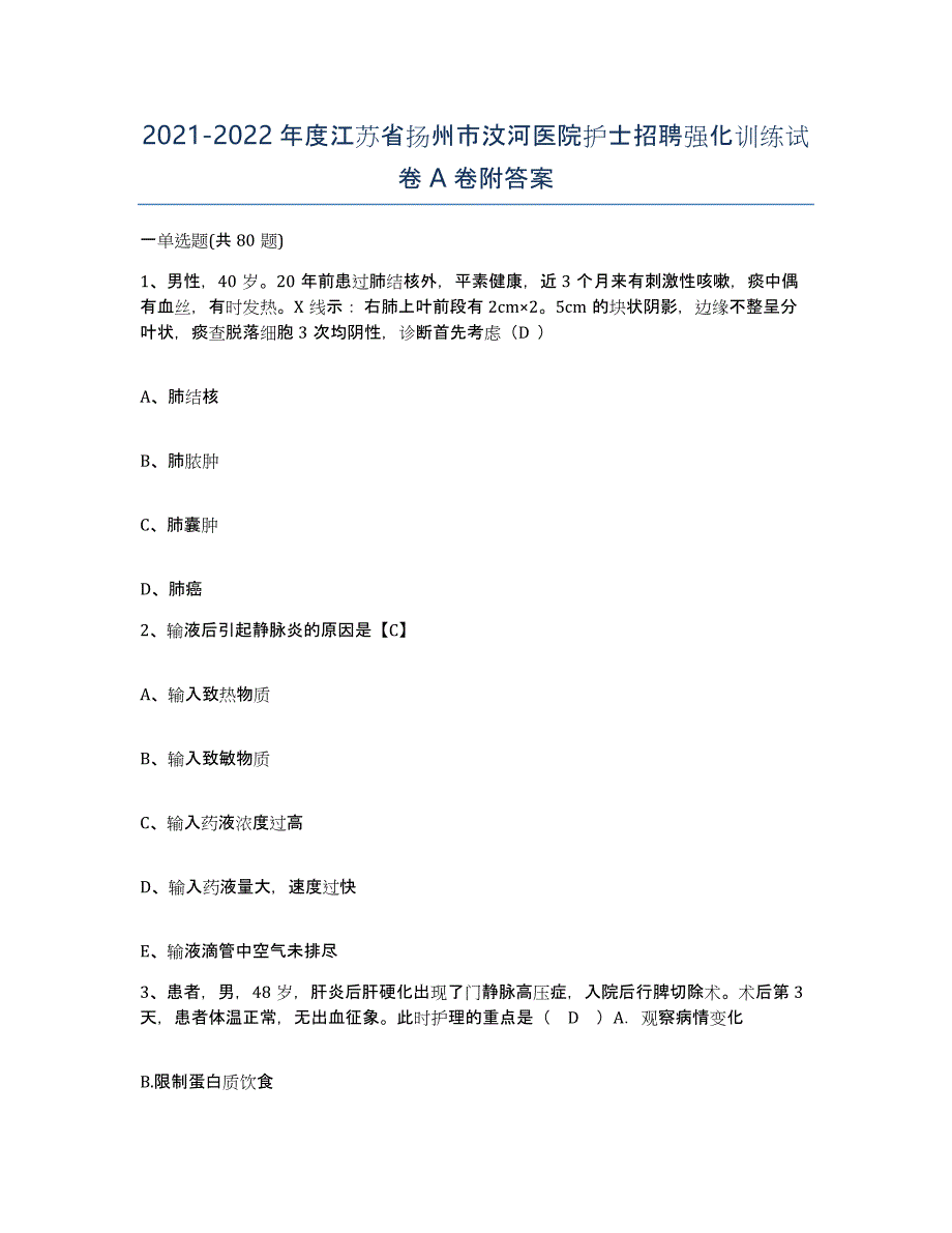 2021-2022年度江苏省扬州市汶河医院护士招聘强化训练试卷A卷附答案_第1页