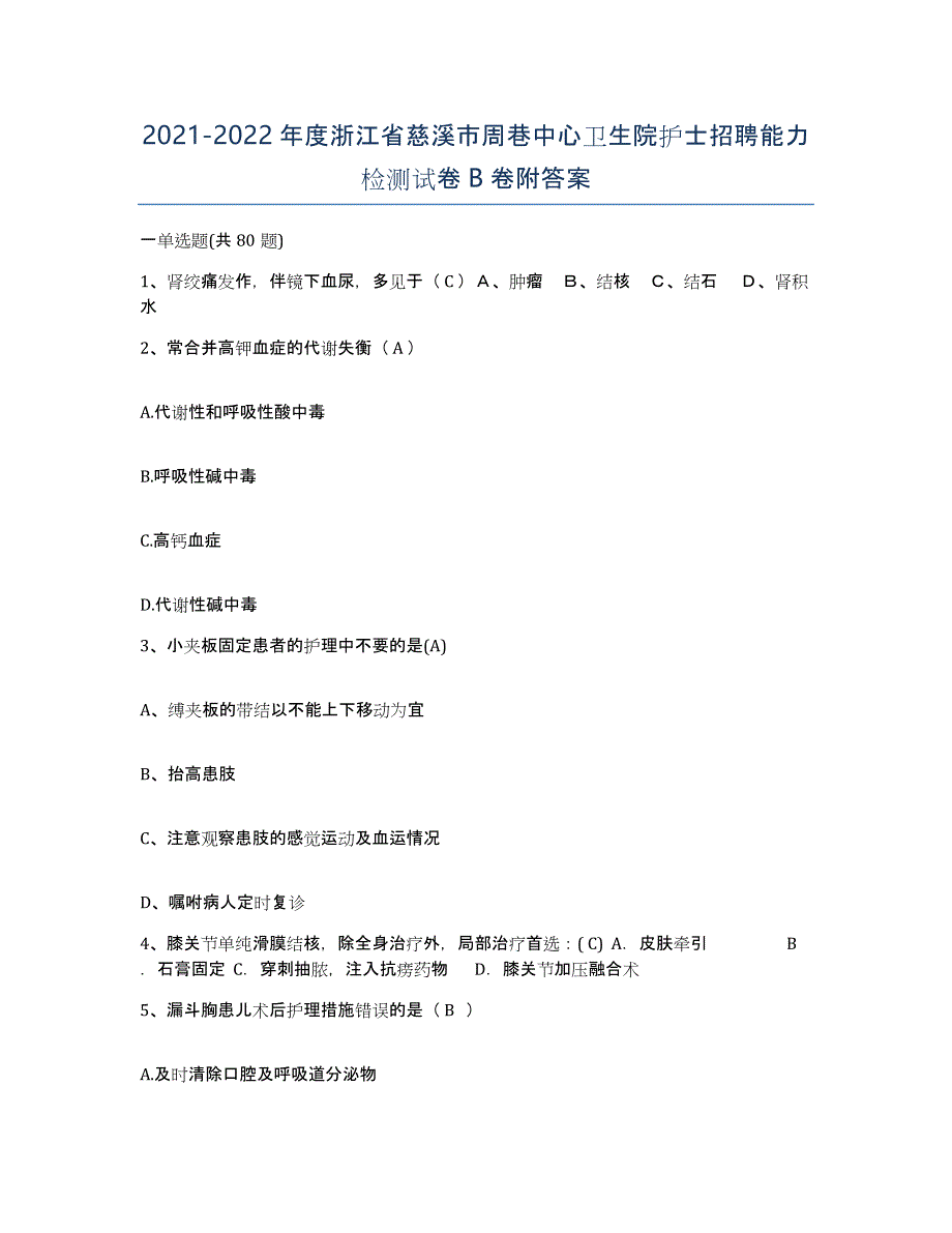 2021-2022年度浙江省慈溪市周巷中心卫生院护士招聘能力检测试卷B卷附答案_第1页