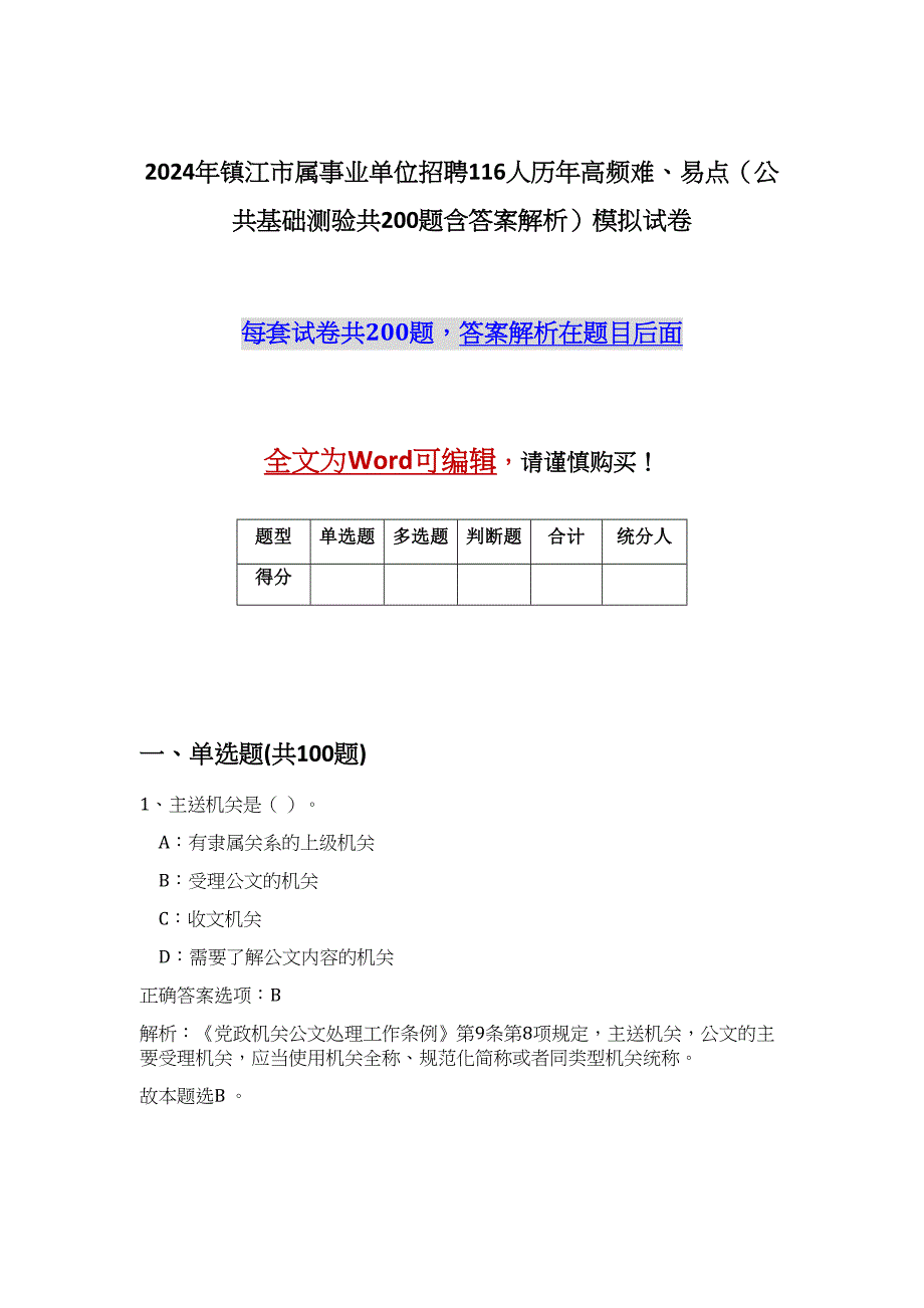 2024年镇江市属事业单位招聘116人历年高频难、易点（公共基础测验共200题含答案解析）模拟试卷_第1页