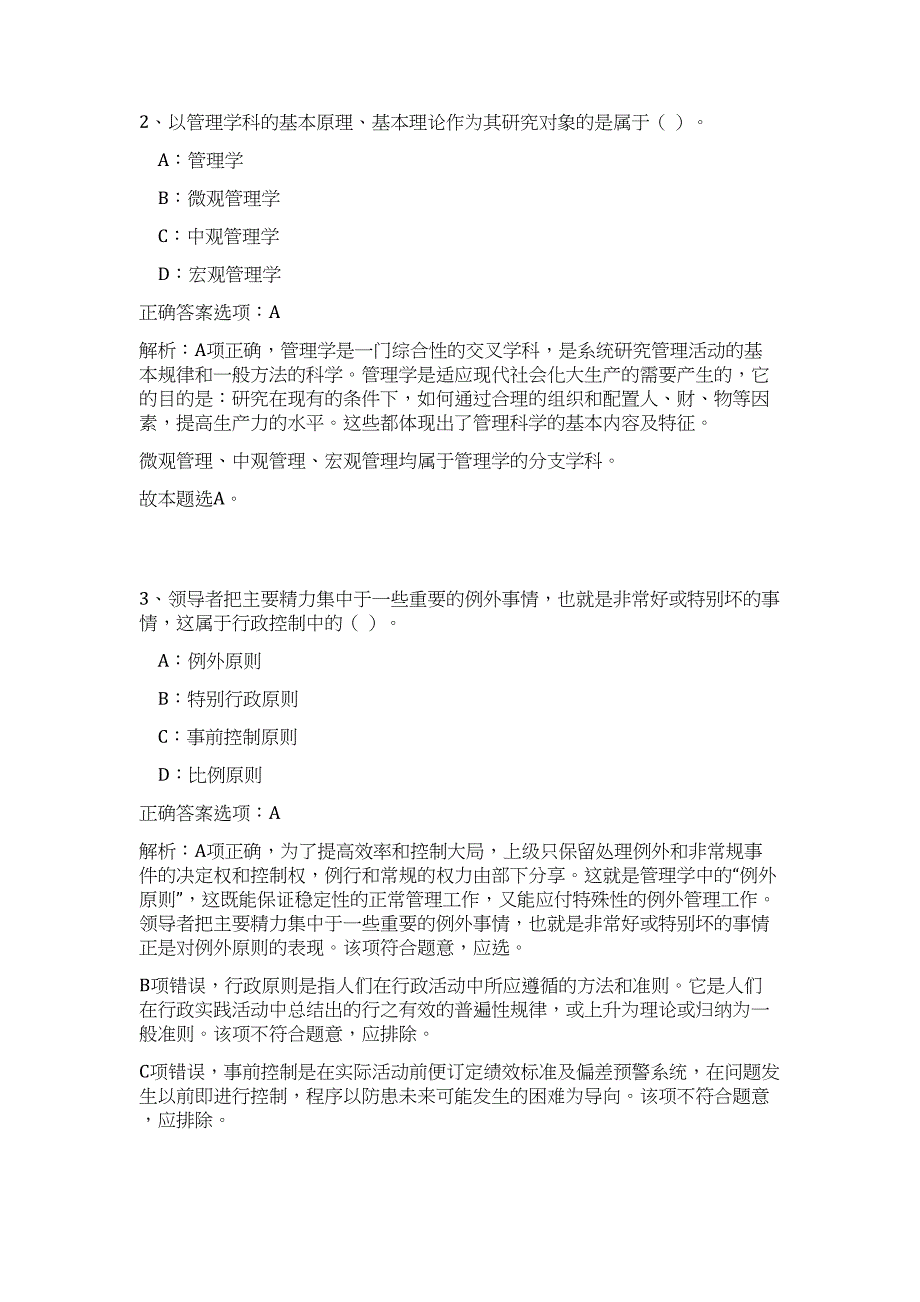 2024年镇江市属事业单位招聘116人历年高频难、易点（公共基础测验共200题含答案解析）模拟试卷_第2页