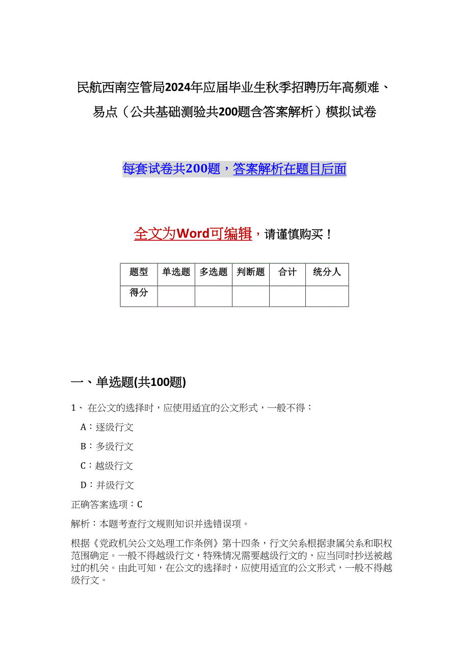 民航西南空管局2024年应届毕业生秋季招聘历年高频难、易点（公共基础测验共200题含答案解析）模拟试卷_第1页