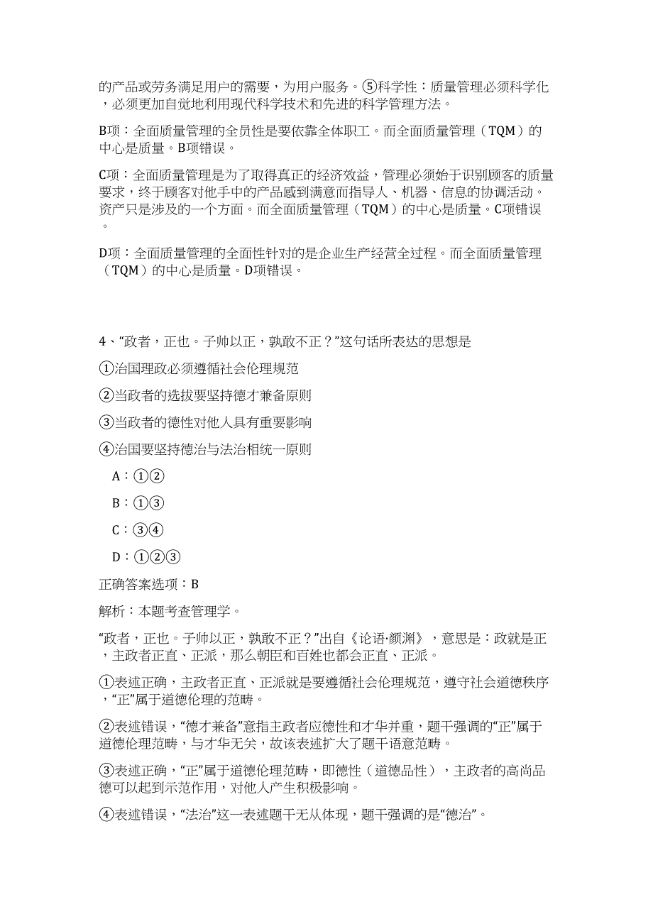 民航西南空管局2024年应届毕业生秋季招聘历年高频难、易点（公共基础测验共200题含答案解析）模拟试卷_第4页