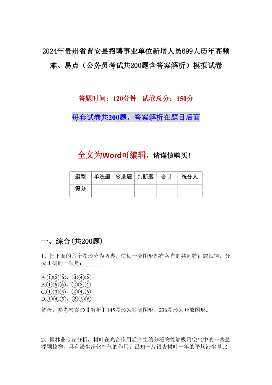 2024年贵州省普安县招聘事业单位新增人员699人历年高频难、易点（公务员考试共200题含答案解析）模拟试卷_第1页