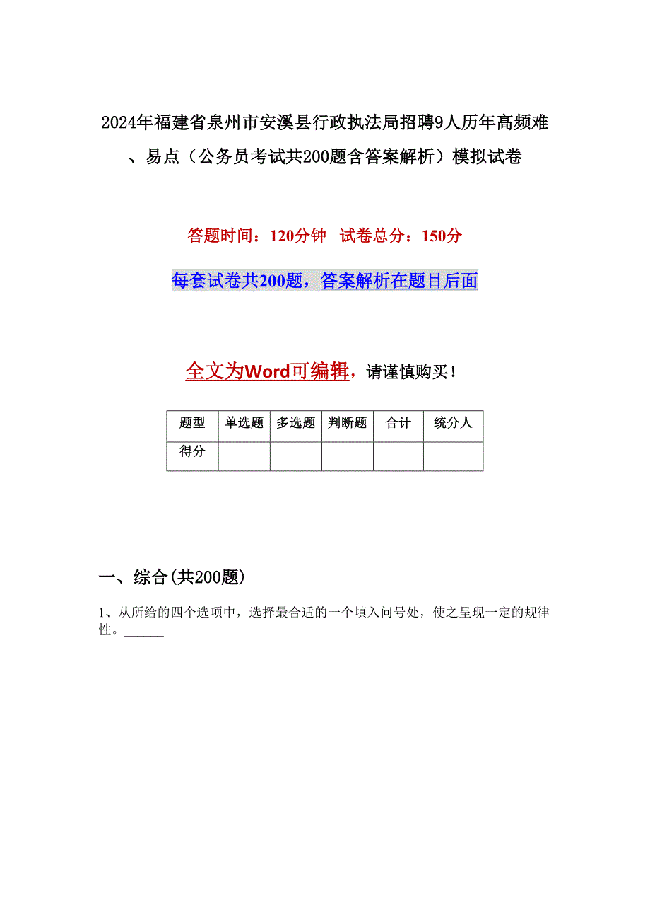 2024年福建省泉州市安溪县行政执法局招聘9人历年高频难、易点（公务员考试共200题含答案解析）模拟试卷_第1页