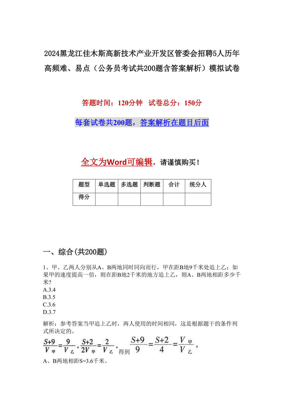 2024黑龙江佳木斯高新技术产业开发区管委会招聘5人历年高频难、易点（公务员考试共200题含答案解析）模拟试卷_第1页