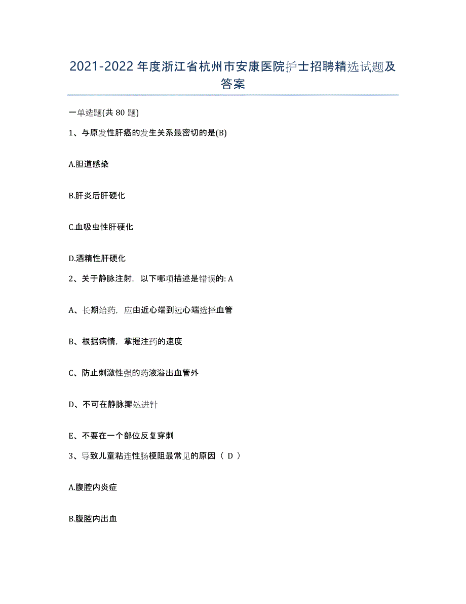 2021-2022年度浙江省杭州市安康医院护士招聘试题及答案_第1页