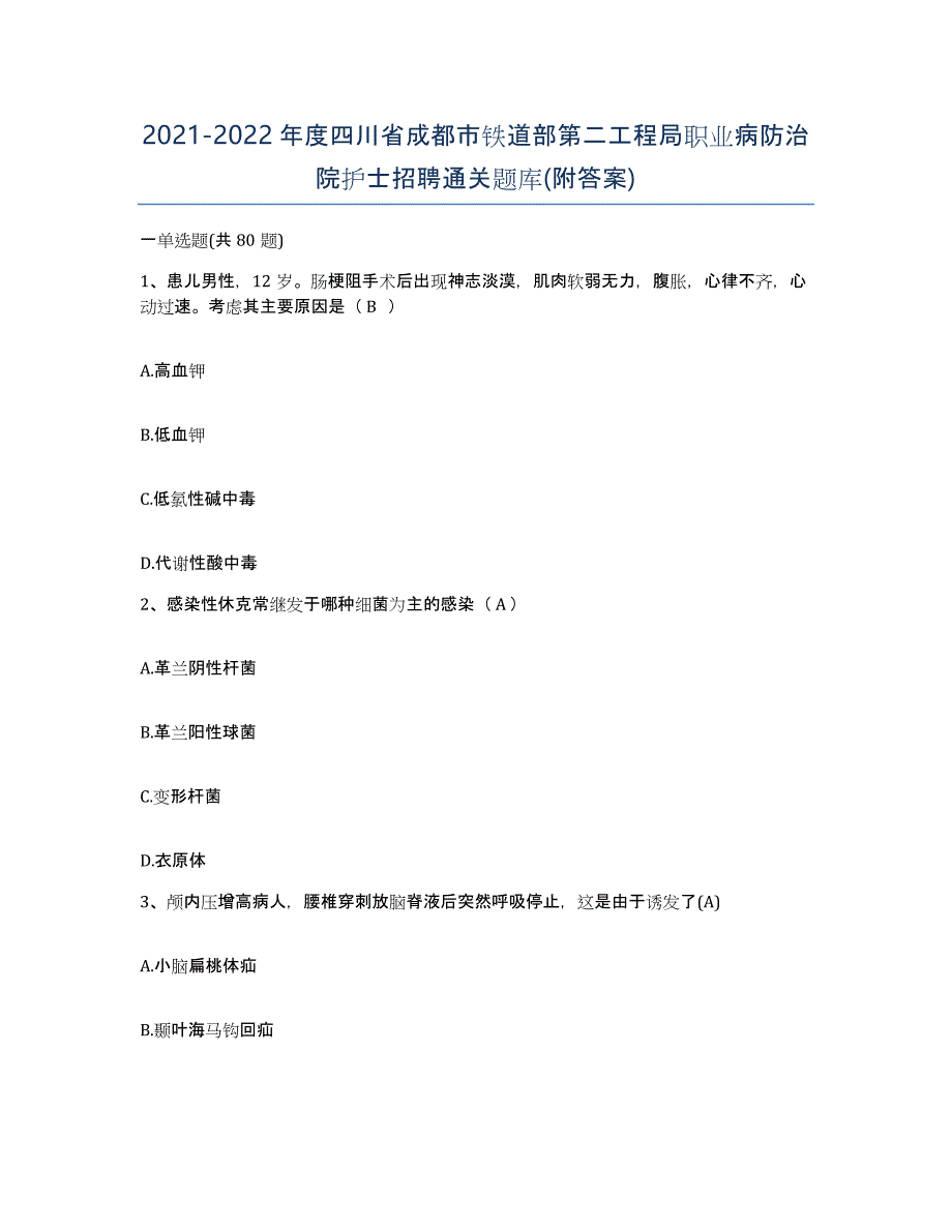 2021-2022年度四川省成都市铁道部第二工程局职业病防治院护士招聘通关题库(附答案)_第1页