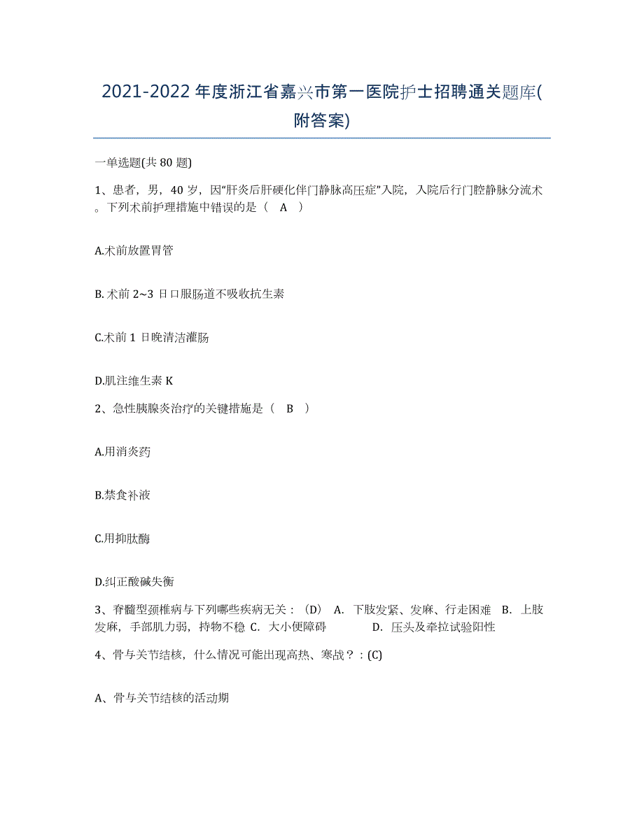 2021-2022年度浙江省嘉兴市第一医院护士招聘通关题库(附答案)_第1页