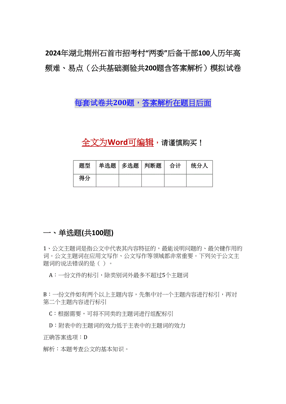 2024年湖北荆州石首市招考村“两委”后备干部100人历年高频难、易点（公共基础测验共200题含答案解析）模拟试卷_第1页