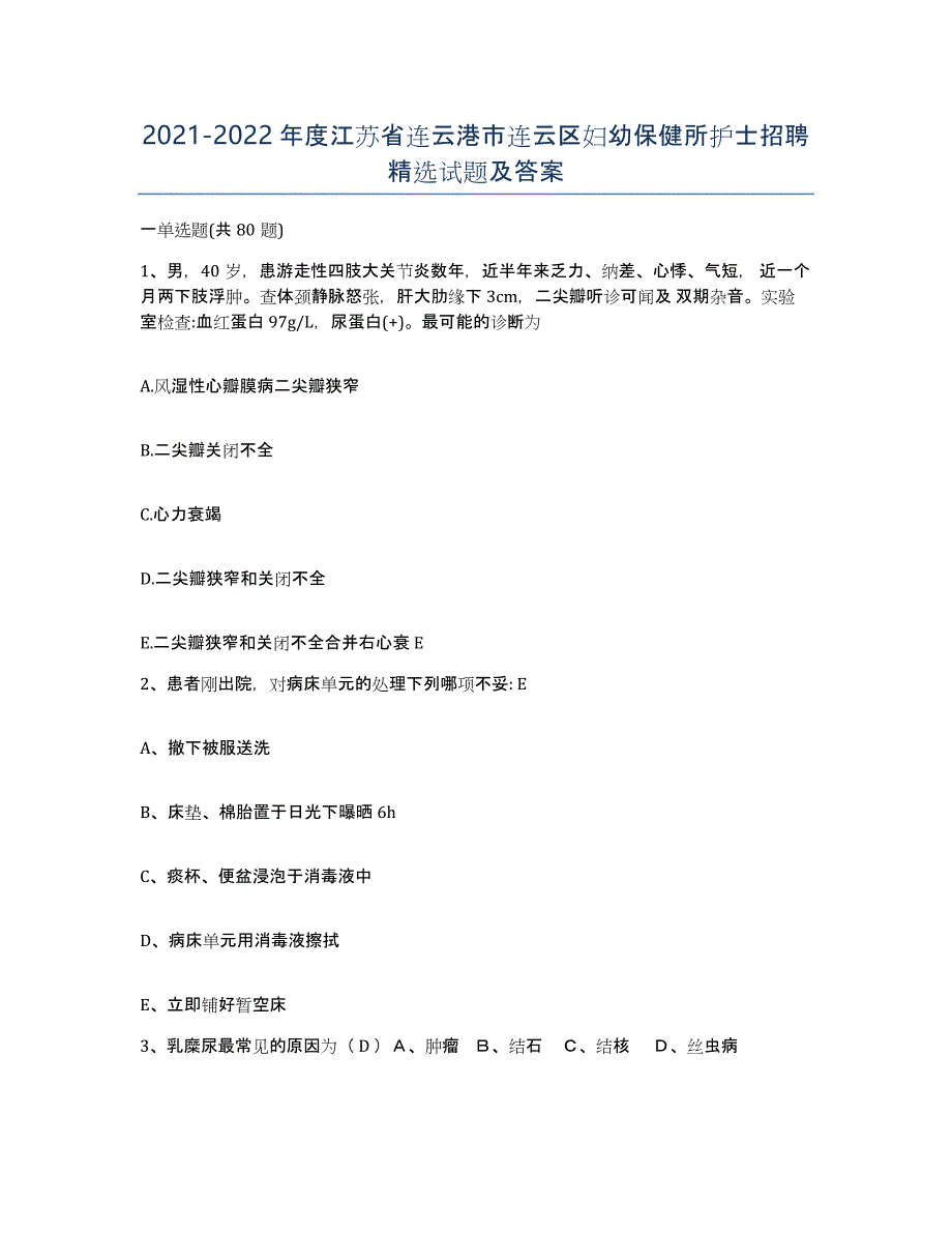 2021-2022年度江苏省连云港市连云区妇幼保健所护士招聘试题及答案_第1页