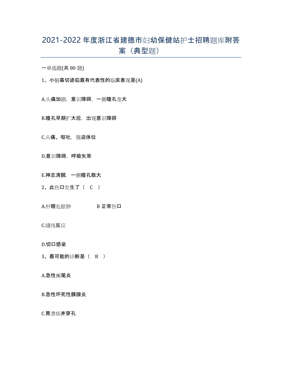 2021-2022年度浙江省建德市妇幼保健站护士招聘题库附答案（典型题）_第1页