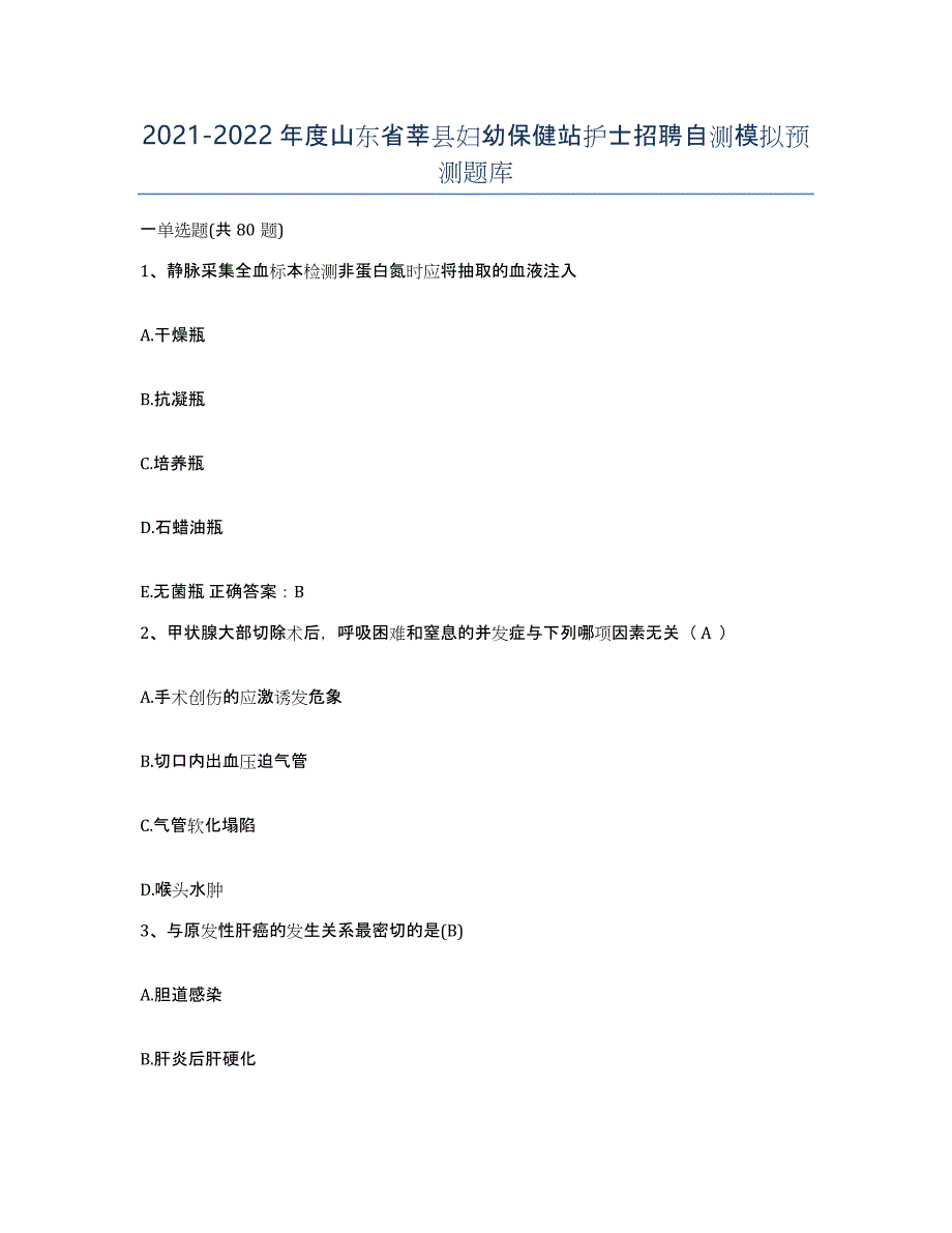 2021-2022年度山东省莘县妇幼保健站护士招聘自测模拟预测题库_第1页