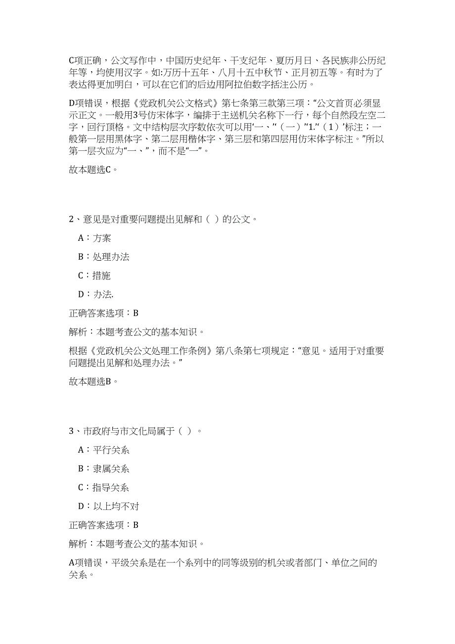 2024年湖北省黄冈麻城市事业单位招聘39人历年高频难、易点（公共基础测验共200题含答案解析）模拟试卷_第2页