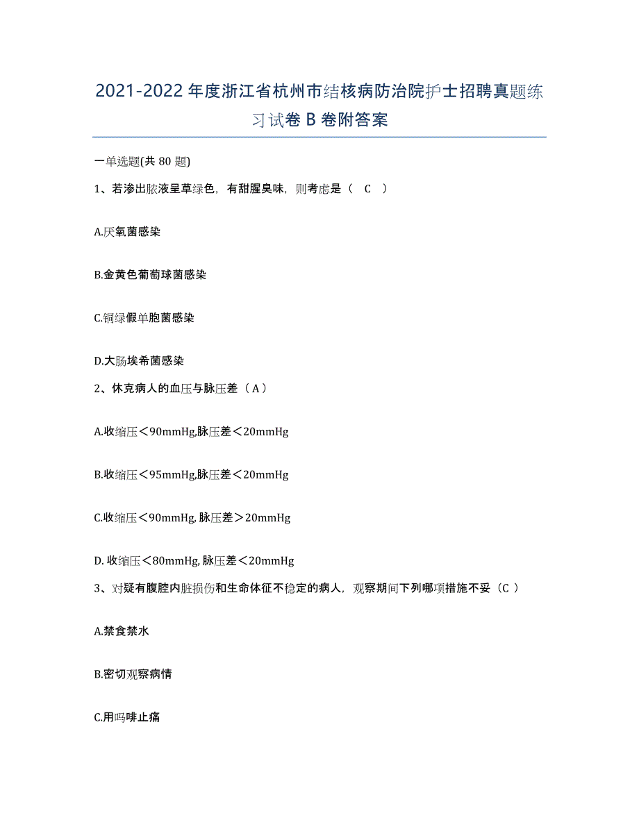 2021-2022年度浙江省杭州市结核病防治院护士招聘真题练习试卷B卷附答案_第1页