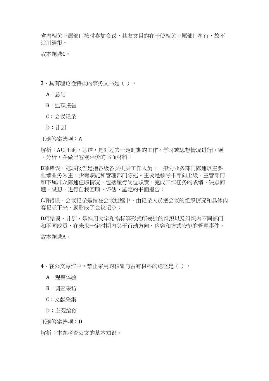 2024年湖北十堰市直事业单位面向驻堰部队随军家属专项招聘历年高频难、易点（公共基础测验共200题含答案解析）模拟试卷_第3页