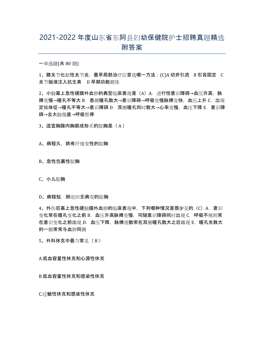 2021-2022年度山东省东阿县妇幼保健院护士招聘真题附答案_第1页