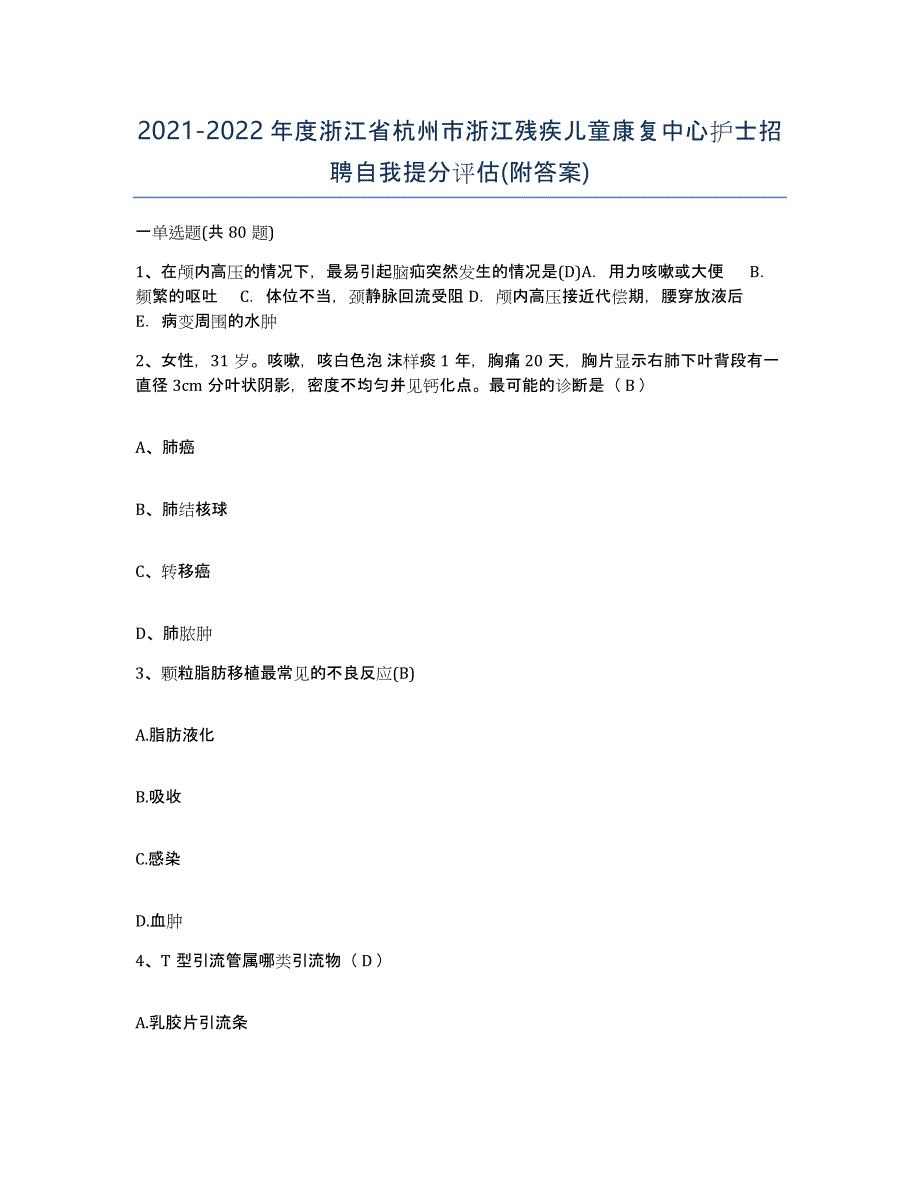 2021-2022年度浙江省杭州市浙江残疾儿童康复中心护士招聘自我提分评估(附答案)_第1页