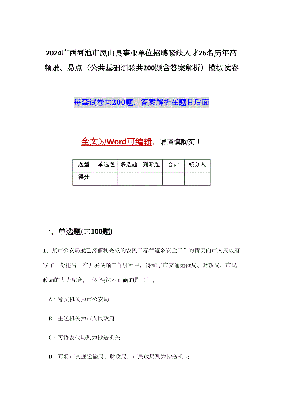 2024广西河池市凤山县事业单位招聘紧缺人才26名历年高频难、易点（公共基础测验共200题含答案解析）模拟试卷_第1页