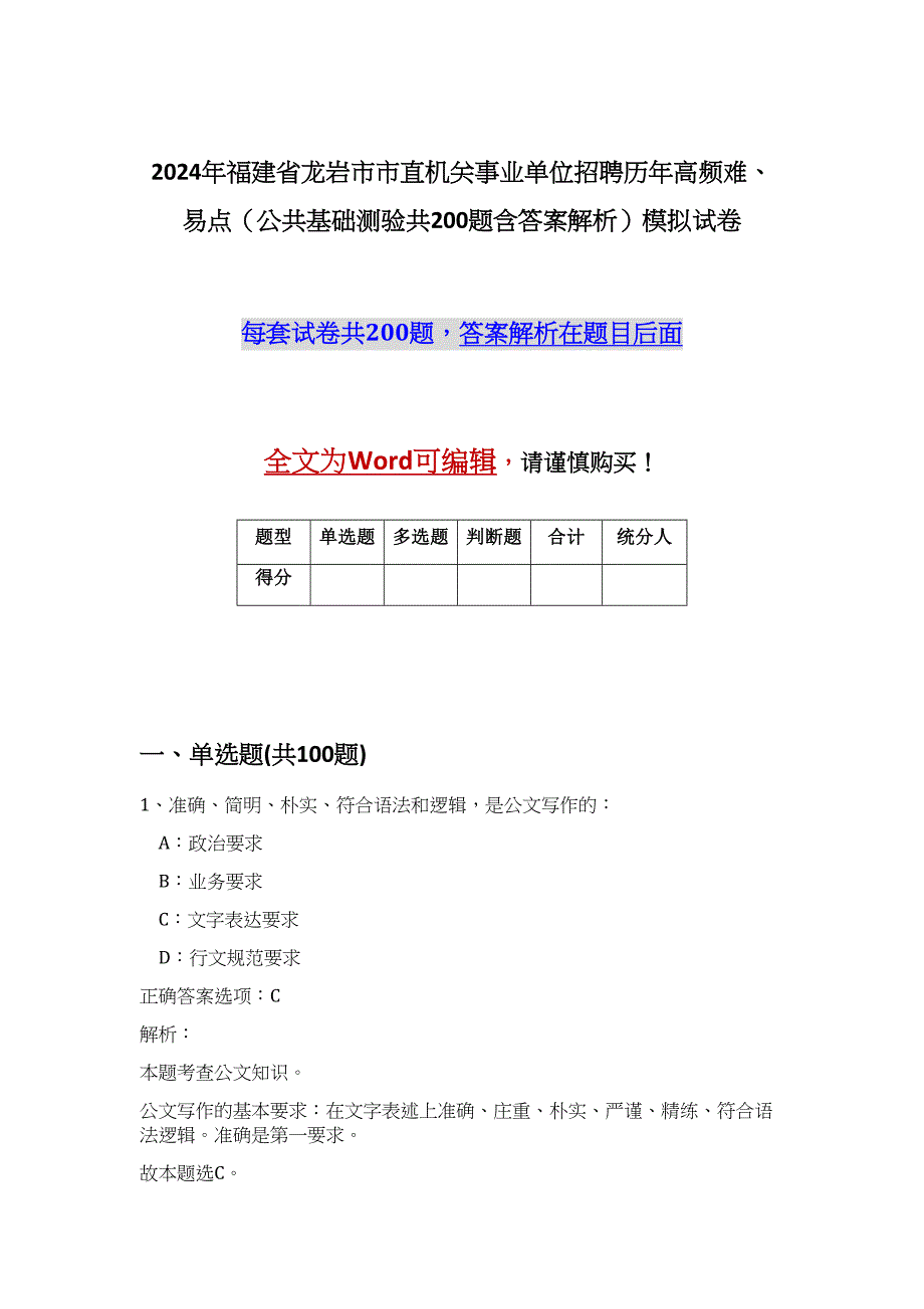 2024年福建省龙岩市市直机关事业单位招聘历年高频难、易点（公共基础测验共200题含答案解析）模拟试卷_第1页