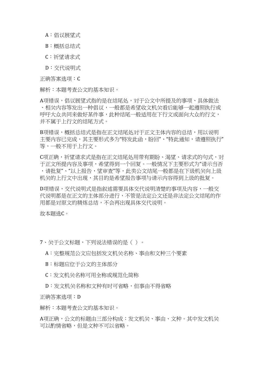 2024年福建省龙岩市市直机关事业单位招聘历年高频难、易点（公共基础测验共200题含答案解析）模拟试卷_第5页