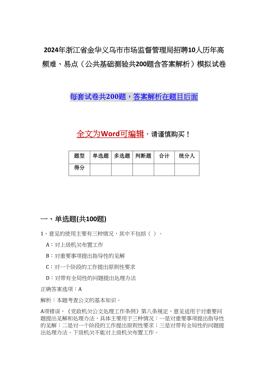 2024年浙江省金华义乌市市场监督管理局招聘10人历年高频难、易点（公共基础测验共200题含答案解析）模拟试卷_第1页