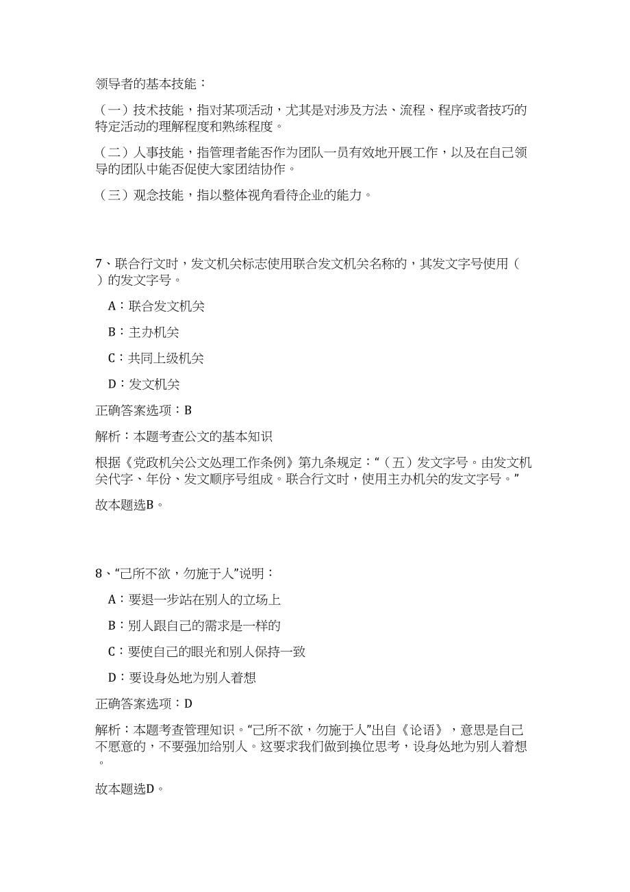 2024年浙江省金华义乌市市场监督管理局招聘10人历年高频难、易点（公共基础测验共200题含答案解析）模拟试卷_第5页