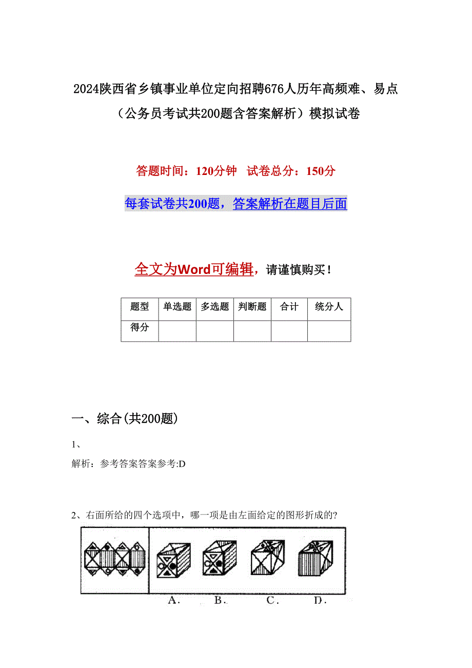 2024陕西省乡镇事业单位定向招聘676人历年高频难、易点（公务员考试共200题含答案解析）模拟试卷_第1页