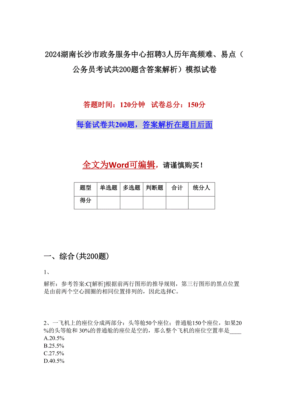 2024湖南长沙市政务服务中心招聘3人历年高频难、易点（公务员考试共200题含答案解析）模拟试卷_第1页