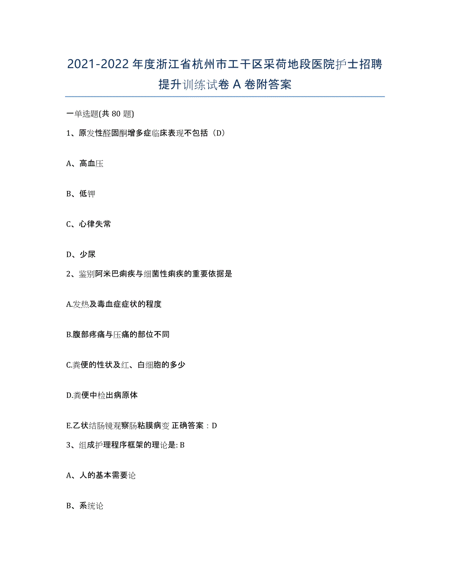 2021-2022年度浙江省杭州市工干区采荷地段医院护士招聘提升训练试卷A卷附答案_第1页