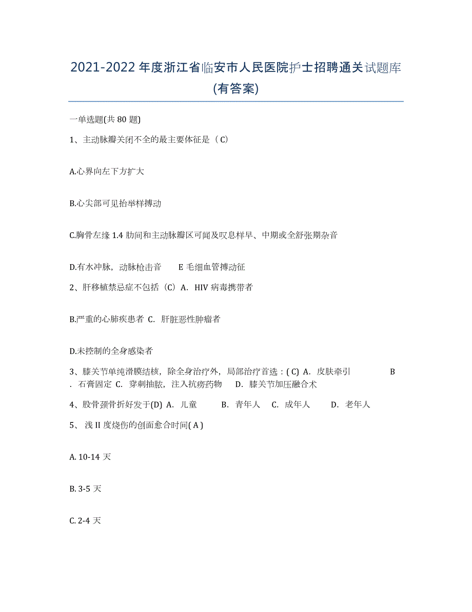 2021-2022年度浙江省临安市人民医院护士招聘通关试题库(有答案)_第1页