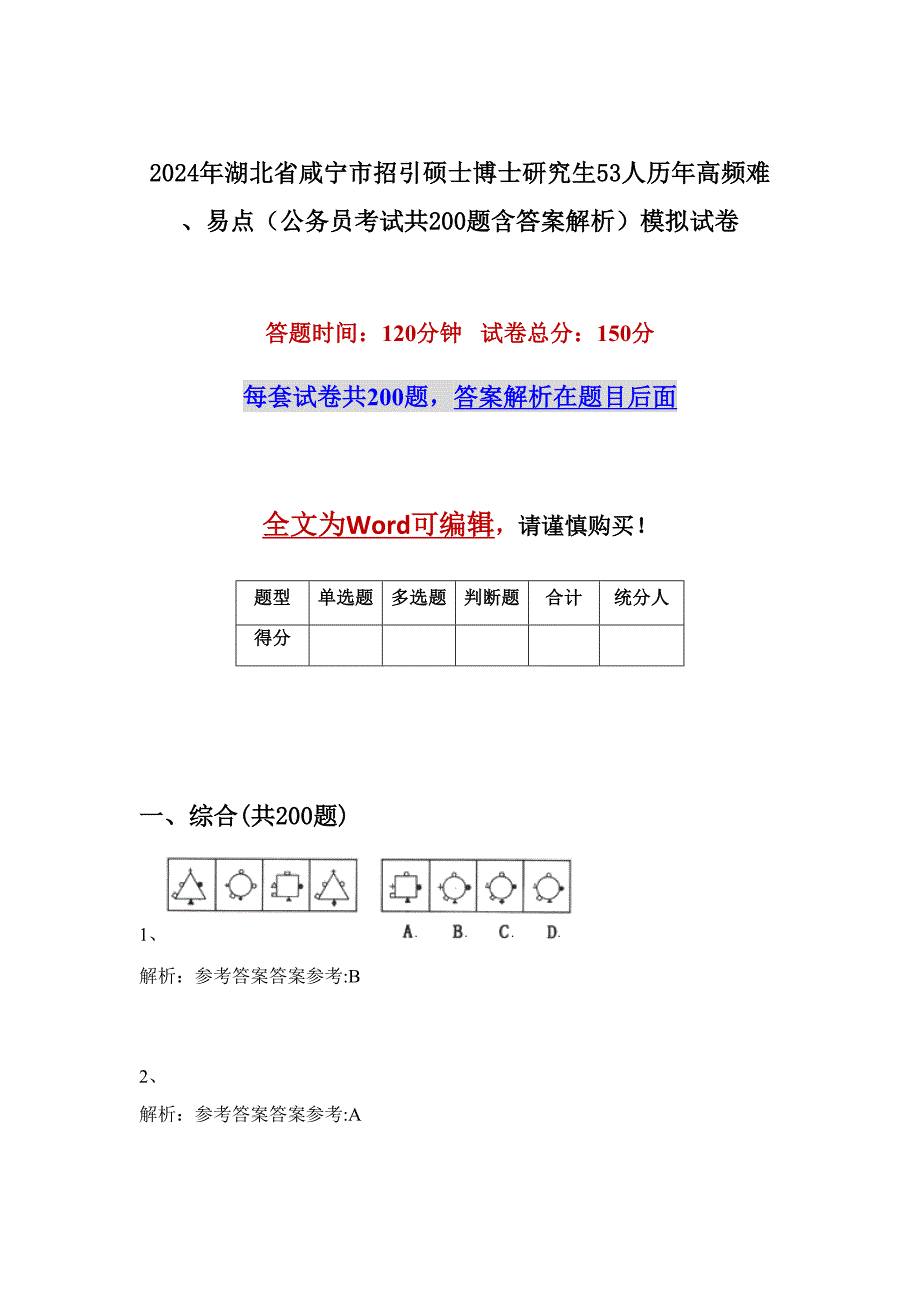 2024年湖北省咸宁市招引硕士博士研究生53人历年高频难、易点（公务员考试共200题含答案解析）模拟试卷_第1页