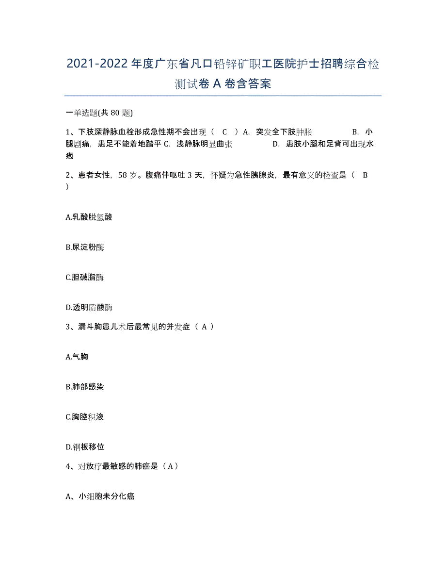 2021-2022年度广东省凡口铅锌矿职工医院护士招聘综合检测试卷A卷含答案_第1页