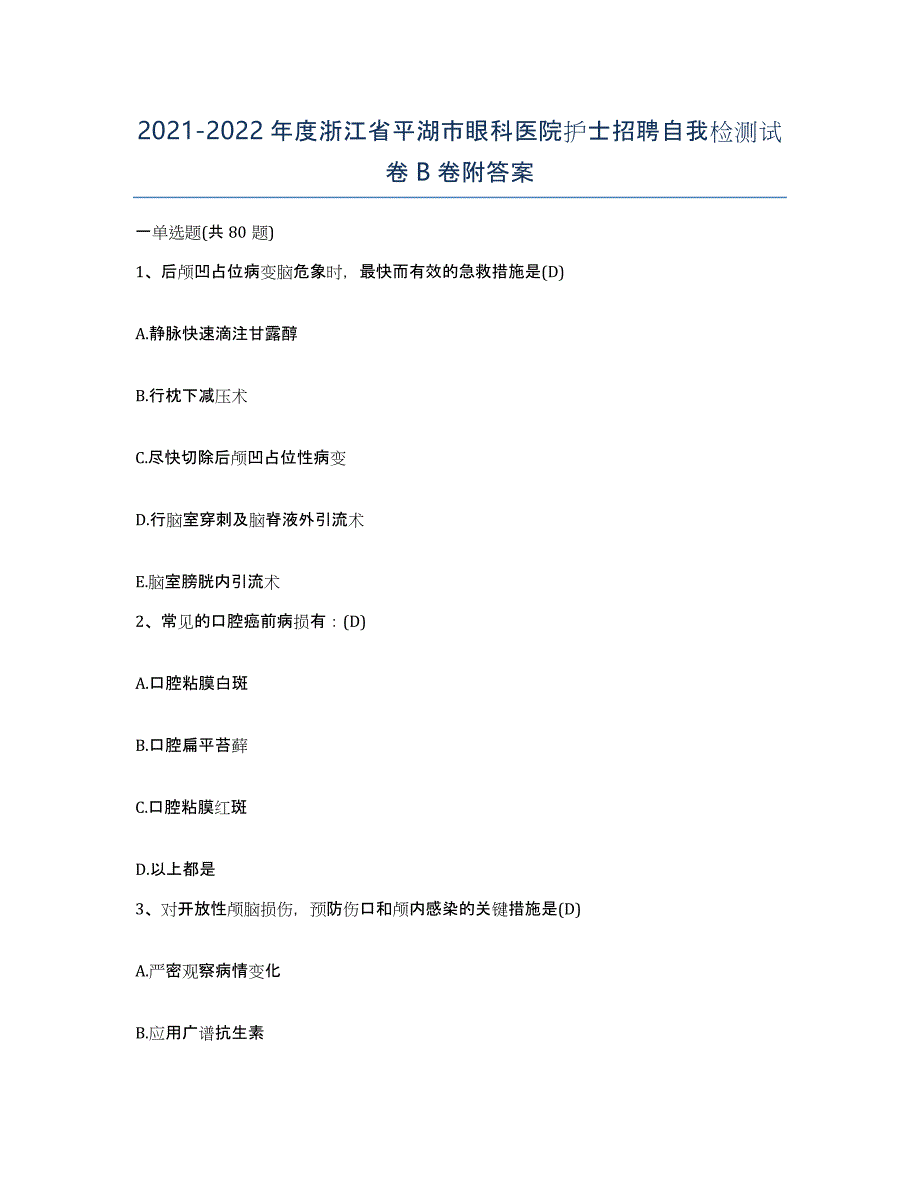 2021-2022年度浙江省平湖市眼科医院护士招聘自我检测试卷B卷附答案_第1页