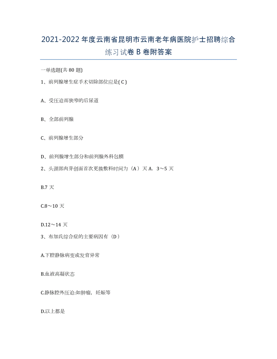 2021-2022年度云南省昆明市云南老年病医院护士招聘综合练习试卷B卷附答案_第1页