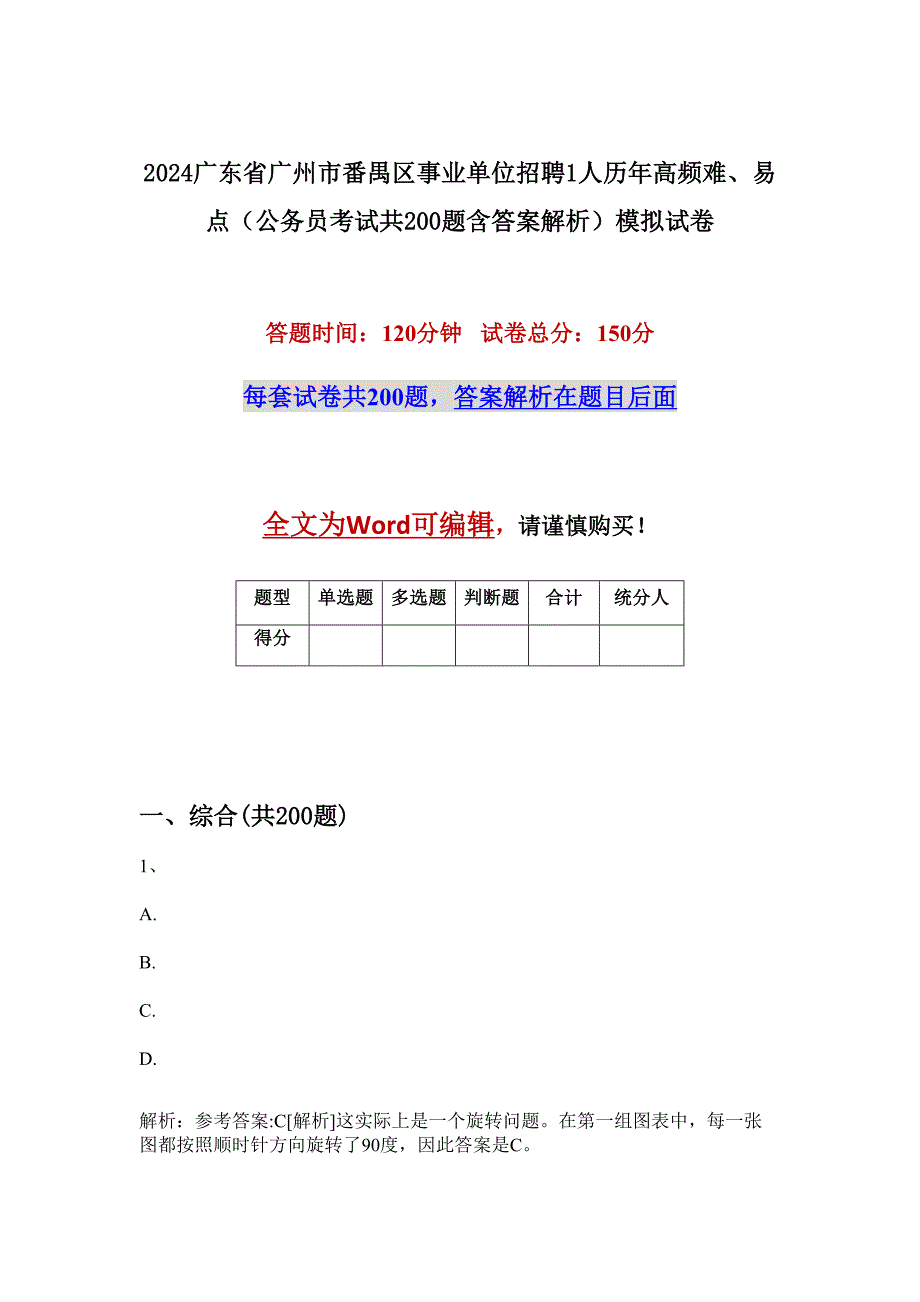 2024广东省广州市番禺区事业单位招聘1人历年高频难、易点（公务员考试共200题含答案解析）模拟试卷_第1页