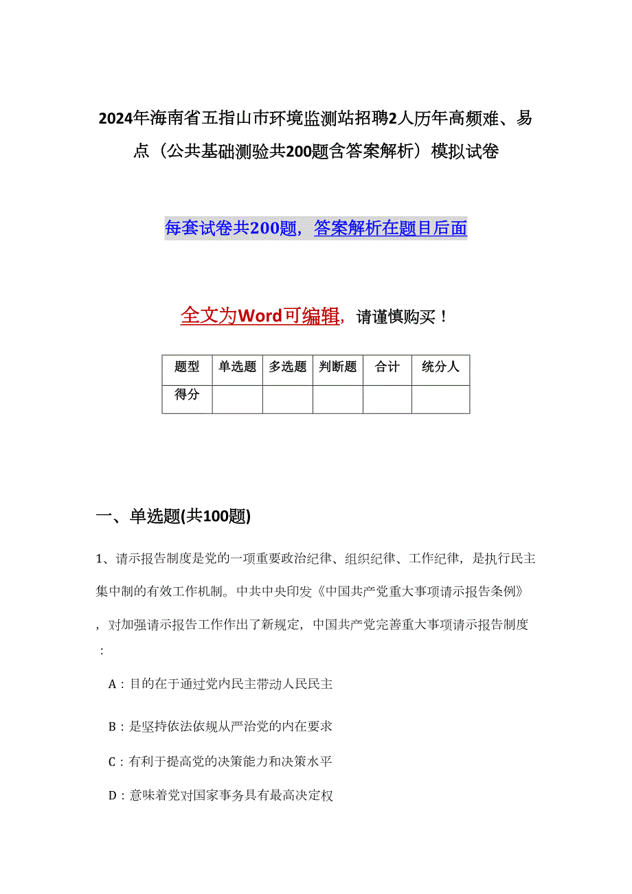 2024年海南省五指山市环境监测站招聘2人历年高频难、易点（公共基础测验共200题含答案解析）模拟试卷_第1页