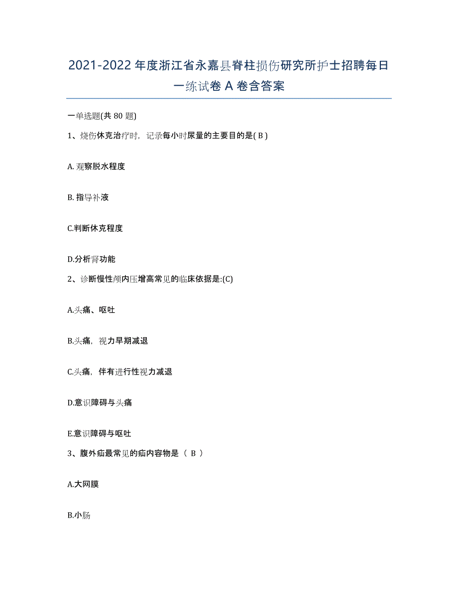 2021-2022年度浙江省永嘉县脊柱损伤研究所护士招聘每日一练试卷A卷含答案_第1页