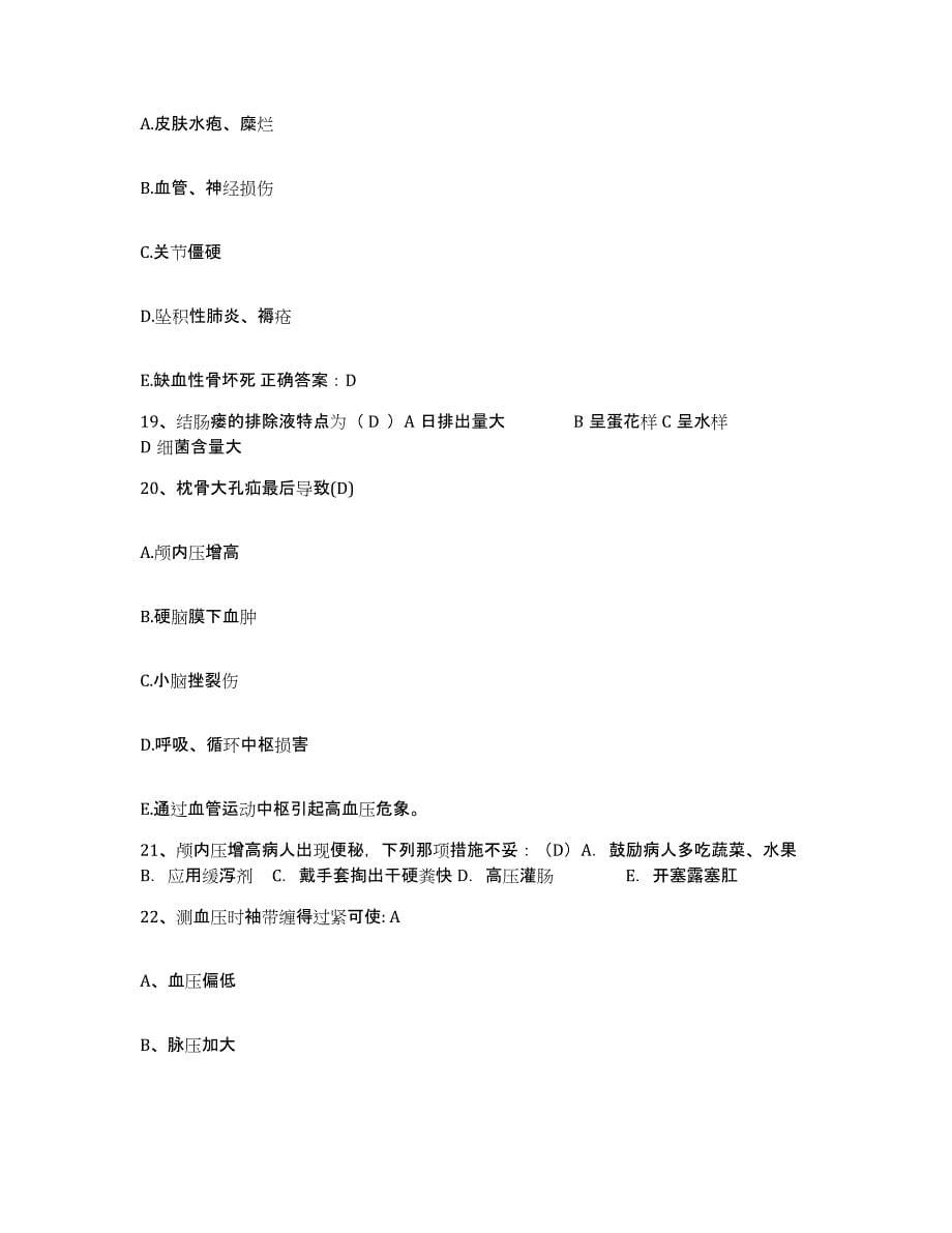 2021-2022年度浙江省永嘉县脊柱损伤研究所护士招聘每日一练试卷A卷含答案_第5页