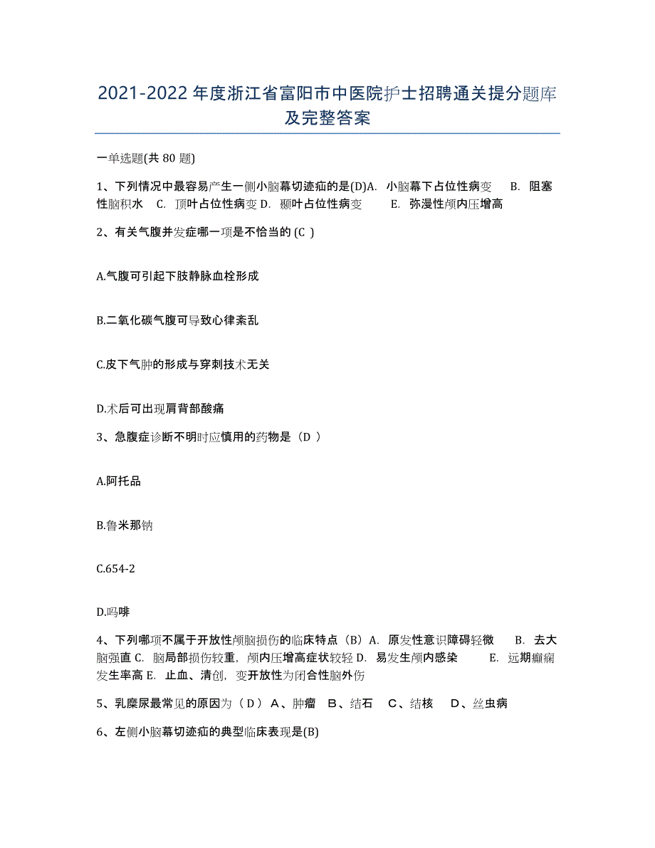 2021-2022年度浙江省富阳市中医院护士招聘通关提分题库及完整答案_第1页