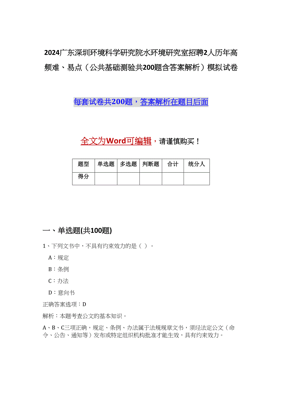 2024广东深圳环境科学研究院水环境研究室招聘2人历年高频难、易点（公共基础测验共200题含答案解析）模拟试卷_第1页