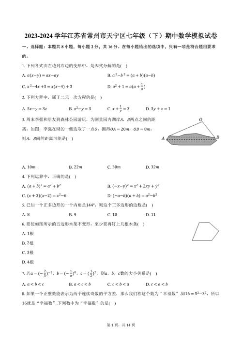 2023-2024学年江苏省常州市天宁区七年级（下）期中数学模拟试卷（含解析）