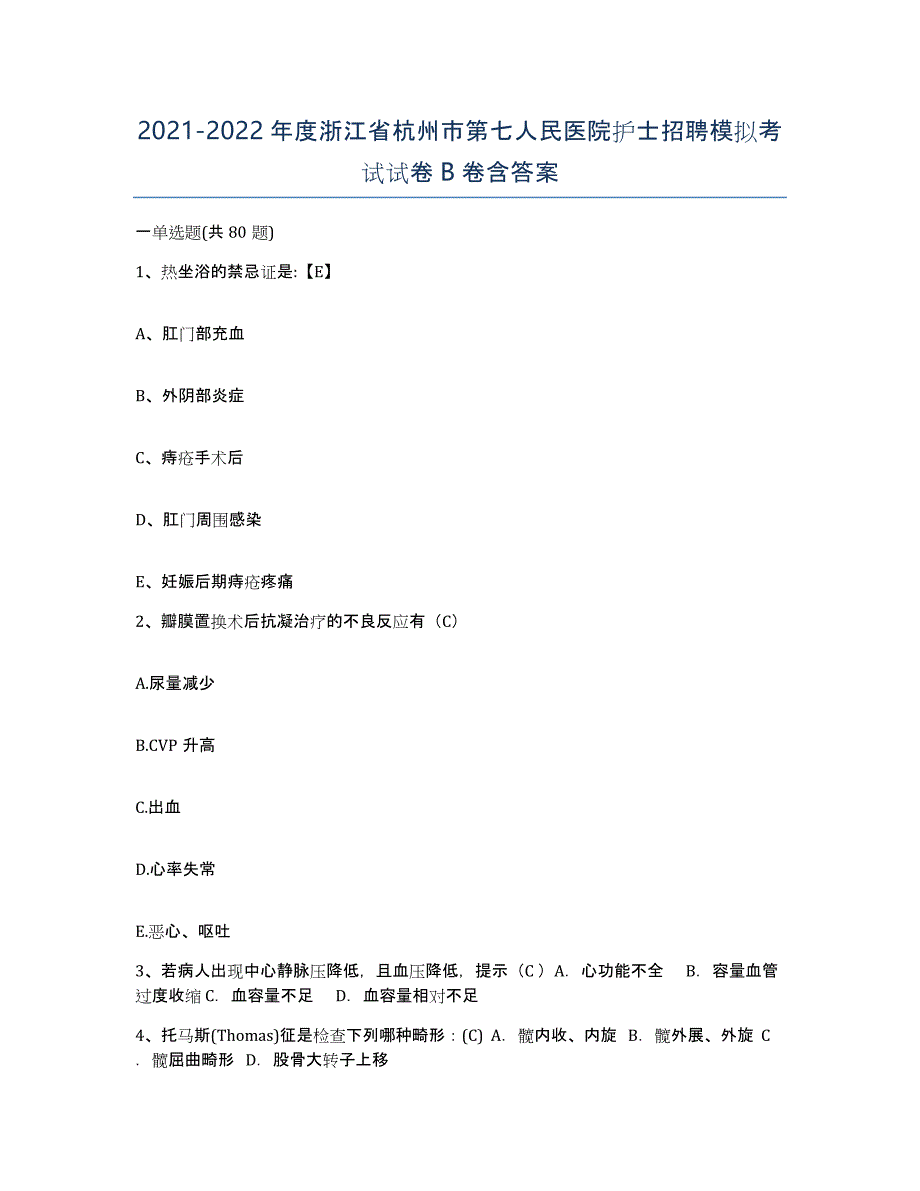 2021-2022年度浙江省杭州市第七人民医院护士招聘模拟考试试卷B卷含答案_第1页